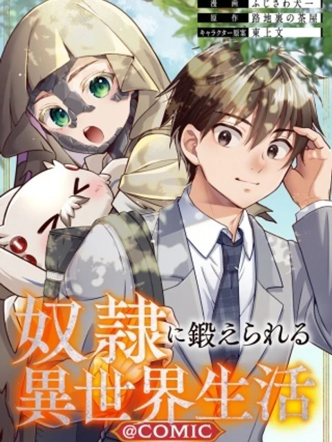 奴隷に鍛えられる異世界生活@COMIC