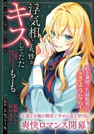 婚約者が浮気相手の知らない女性とキスしてた～従順な婚約者はもう辞めます!～