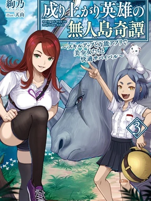 成り上がり英雄の無人島奇譚〜スキルアップと万能アプリで美少女たちと快適サバイバル〜