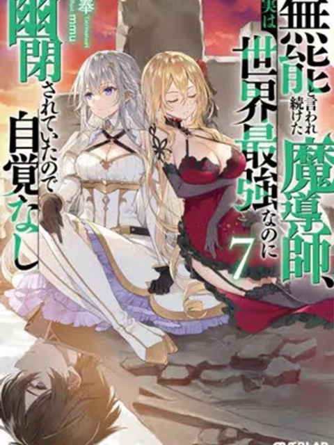 無能と言われ続けた魔導師、実は世界最強なのに幽閉されていたので自覚なし
