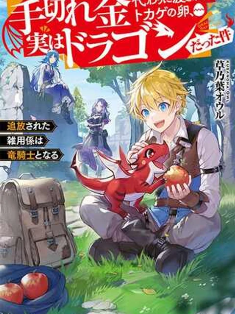 手切れ金代わりに渡されたトカゲの卵、実はドラゴンだった件