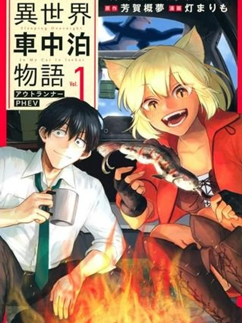 異世界車中泊物語　アウトランナーPHEV