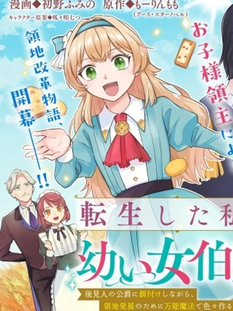 転生した私は幼い女伯爵 後見人の公爵に餌付けしながら、領地発展のために万能魔法で色々作るつもりです