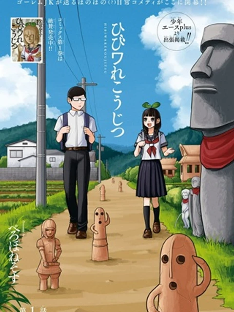 ひびワれこうじつ