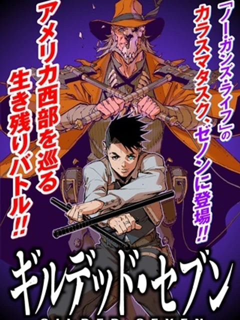 ギルデッド・セブン