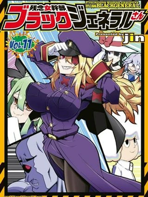 残念女幹部ブラックジェネラルさん