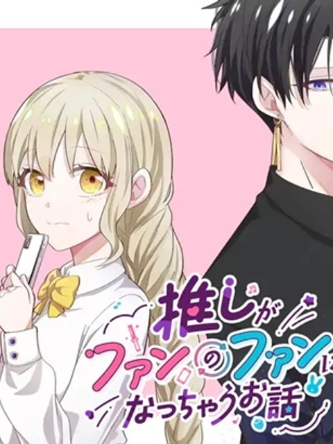推しがファンのファンになっちゃうお話