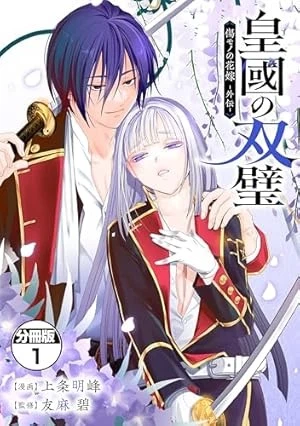 皇國の双璧　傷モノの花嫁 外伝