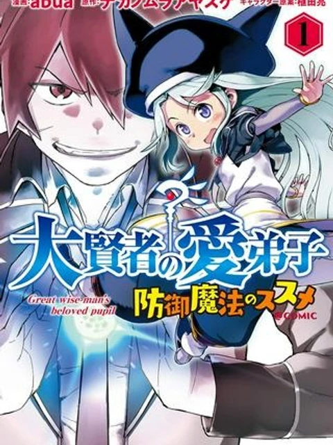 大賢者の愛弟子～防御魔法のススメ～@COMIC