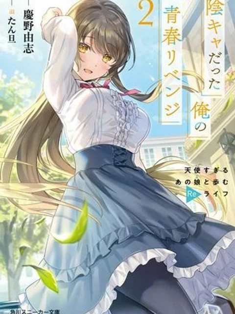 陰キャだった俺の青春リベンジ 天使すぎるあの娘と歩むReライフ