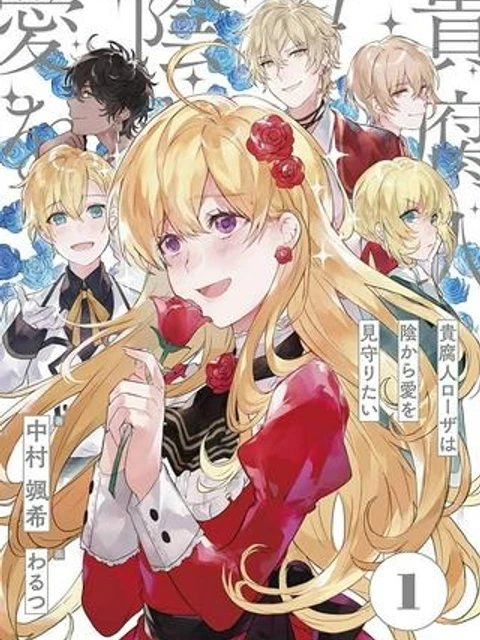 貴腐人ローザは陰から愛を見守りたい
