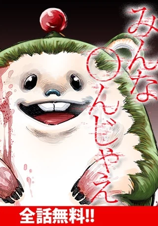 みんな〇んじゃえ