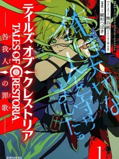 テイルズ・オブ・クレストリア　咎我人の罪歌