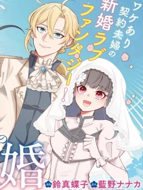 辺境領主令嬢の白い結婚
