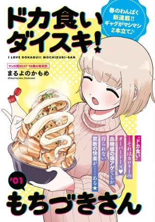 ドカ食いダイスキ！もちづきさん