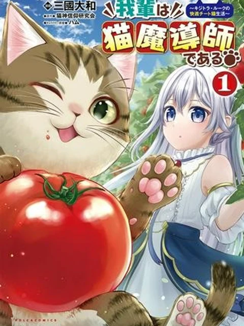 我輩は猫魔導師である～キジトラ・ルークの快適チート猫生活～