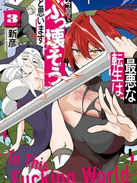 最悪な転生は今回でぶっ壊そうと思います -To This Fucking World