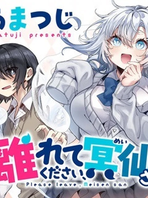 離れてください、冥仙さん