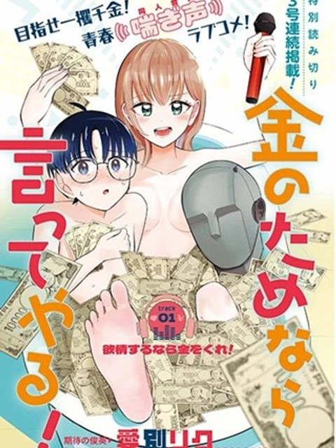 金のためなら言ってやる！