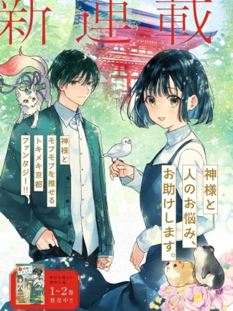 京都下鴨 神様のいそうろう