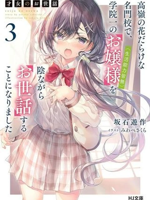 才女のお世話 高嶺の花だらけな名門校で、学院一のお嬢様(生活能力皆無)を陰ながらお世話することになりました