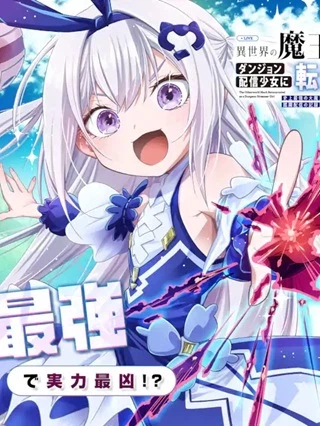 異世界の魔王様、ダンジョン配信少女に転生する　史上最強の大魔王による蹂躙配信の記録