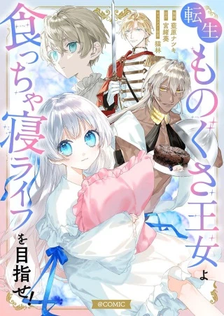 転生ものぐさ王女よ、食っちゃ寝ライフを目指せ!@COMIC