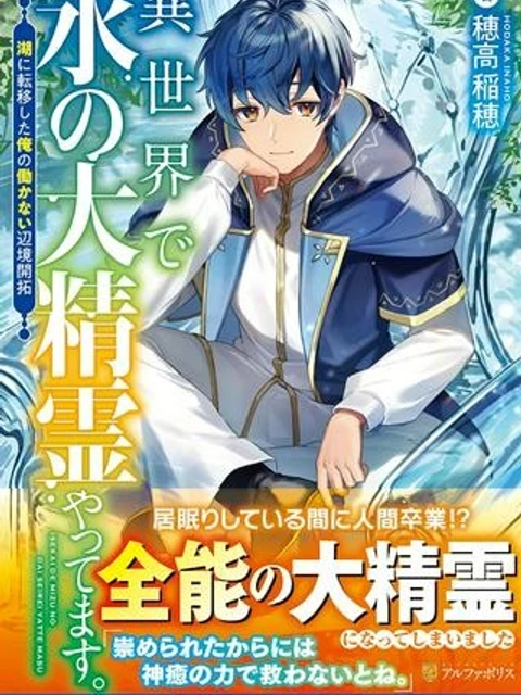 異世界で水の大精霊やってま