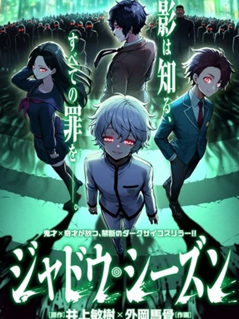 ジャドウ・シーズン