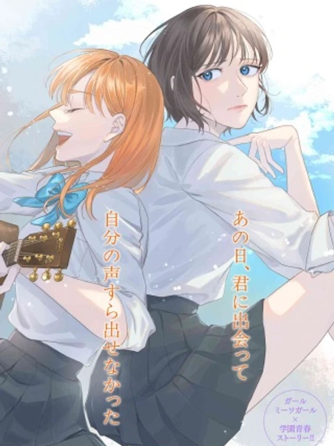 君となら、明日を歌えるの