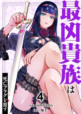 最凶貴族は死亡フラグを覆す