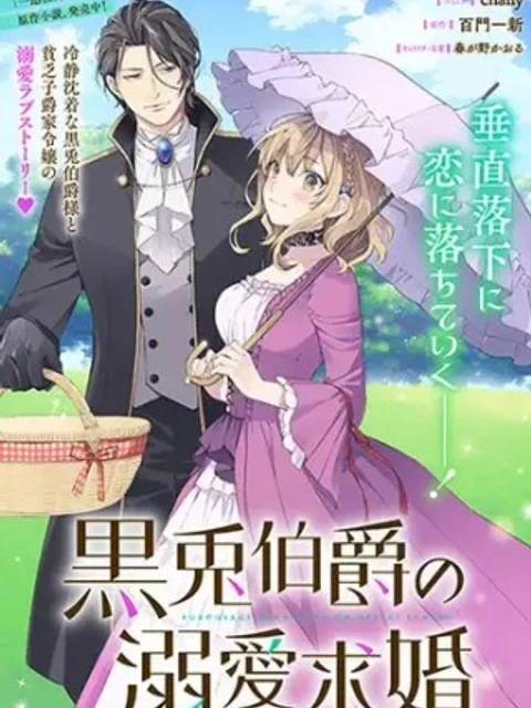 黒兎伯爵の溺愛求婚