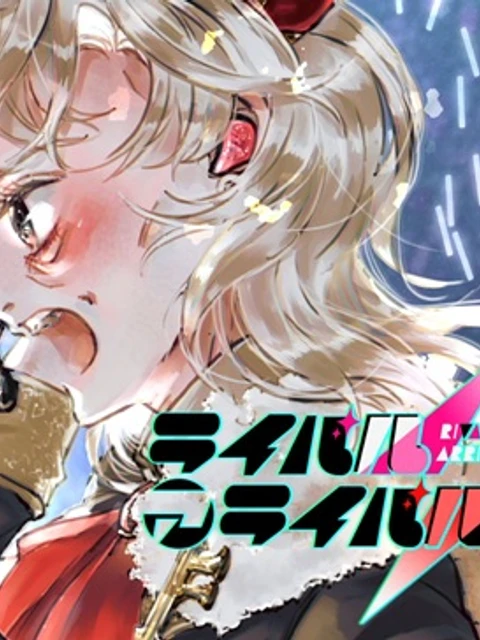 ライバルアライバル