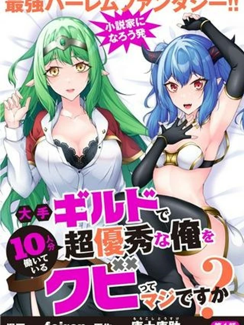 大手ギルドで10人分働いている超優秀な俺をクビってマジですか?