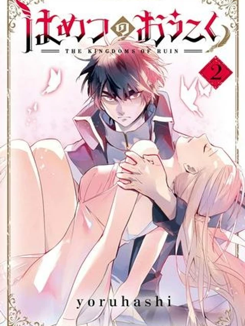 はめつのおうこく