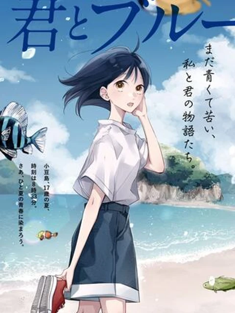 君とブルーに染まる頃