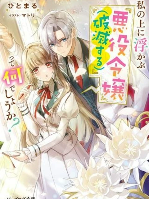 私の上に浮かぶ『悪役令嬢(破滅する)』って何でしょうか?