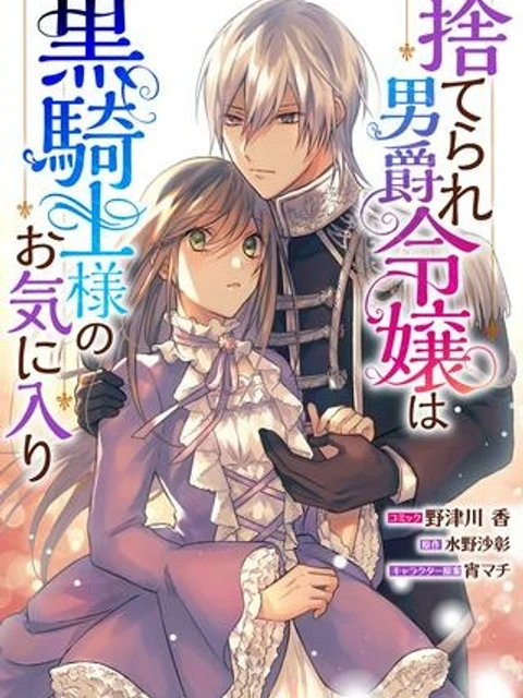 捨てられ男爵令嬢は黒騎士様のお気に入り