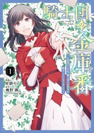 騎士団の金庫番 ～元経理OLの私、騎士団のお財布を握ることになりました～