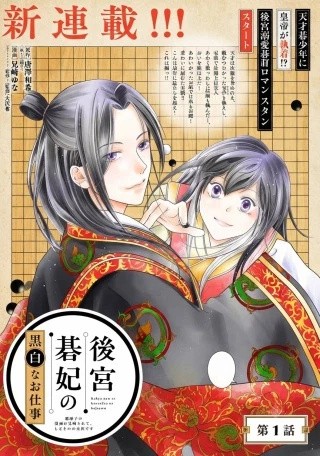 後宮碁妃の黒白なお仕事～元弟子の皇帝に執着されて、しのぐのが大変です～
