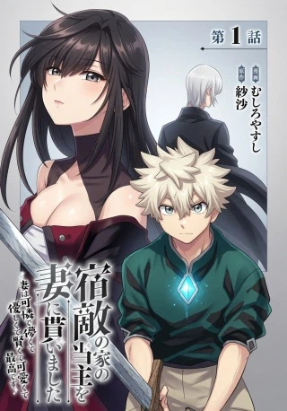 宿敵の家の当主を妻に貰いました ～妻は可憐で儚くて優しくて賢くて可愛くて最高です～