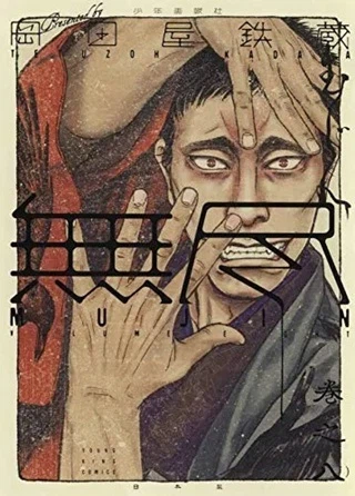 MUJIN -無尽
