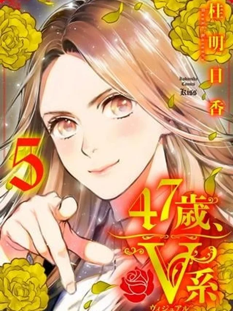 47歳、V系