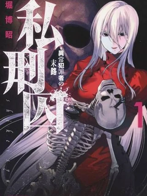 私刑囚-異常犯罪者の末路