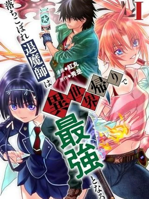 落ちこぼれ退魔師は異世界帰りで最強となる