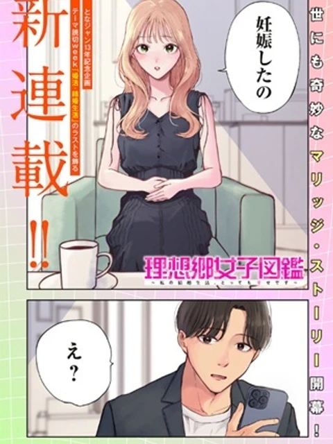 理想郷女子図鑑～私の結婚生活、とっても幸せです～