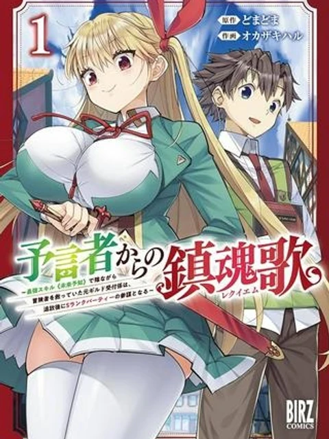 予言者からの鎮魂歌~最強スキル《未来予知》で陰ながら冒険者を救っていた元ギルド受付係は、追放後にSランクパーティーの参謀となる~