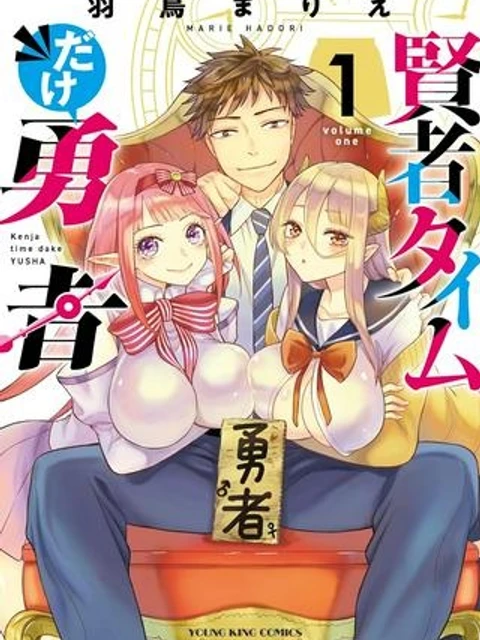 賢者タイムだけ勇者