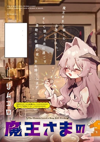 魔王さまの金曜日