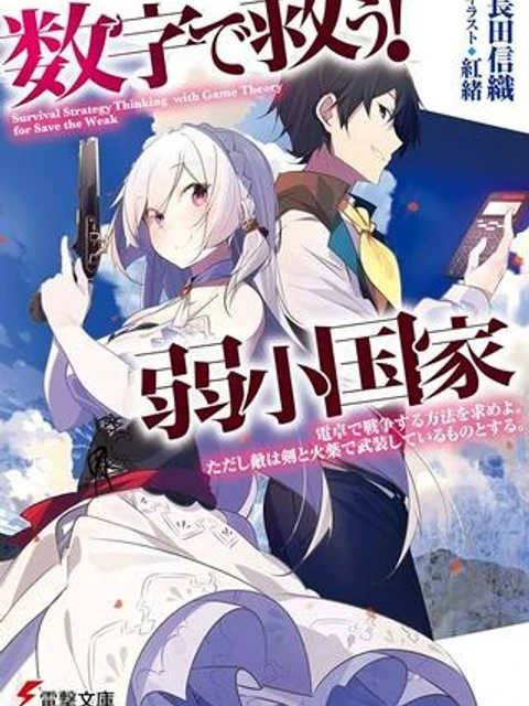 数字で救う！弱小国家